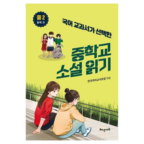 국어 교과서가 선택한 중학교 소설 읽기 중2 둘째 권, 해냄에듀, 전국국어교사모임