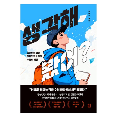 생각해 봤어?:동준이의 잠든 메타인지를 깨운 수첩의 비밀, 생각학교, 김현수