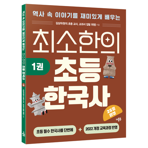 최소한의 초등 한국사 1, 더블북, 단품, 역사, 초등 1학년
