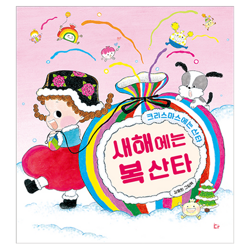 새해에는 복 산타, 다그림책(키다리), 김용희