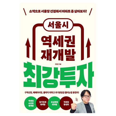서울시 역세권 재개발 최강투자, 진서원, 전영진
