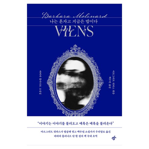 나는 혼자고 지금은 밤이다:바바라 몰리나르 소설집, 바바라 몰리나르 저/백수린 역, 한겨레출판