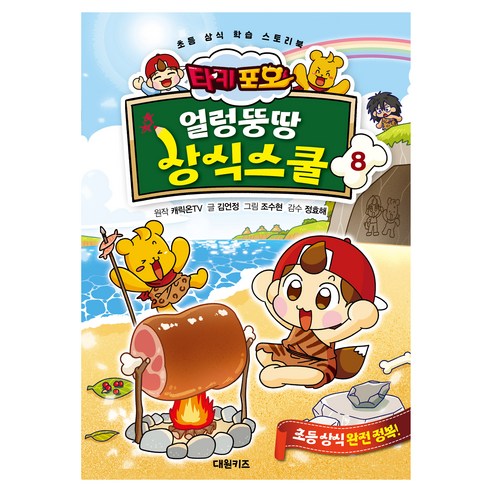 타키 포오 얼렁뚱땅 상식스쿨, 대원키즈, 캐릭온TV, 8권