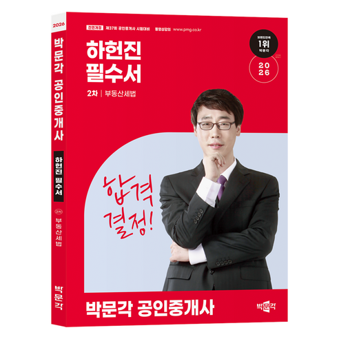 2026 박문각 공인중개사 하헌진 필수서 2차 부동산세법:제37회 공인중개사 시험 대비