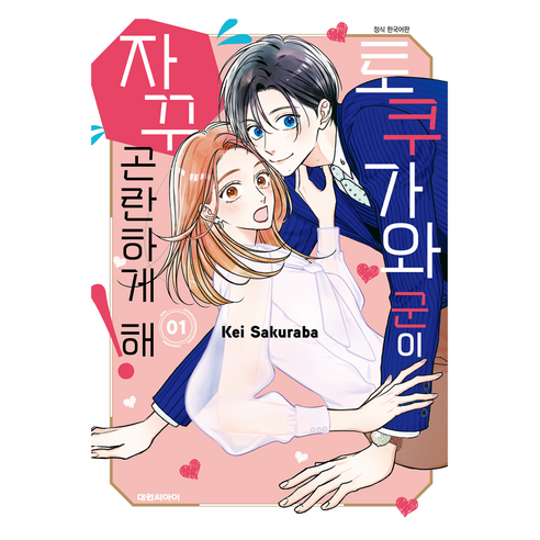 토쿠가와 군이 자꾸 곤란하게 해! 1, 대원씨아이, 사쿠라바 케이