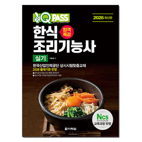 2026 원큐패스 합격특강 한식조리기능사 실기, 다락원