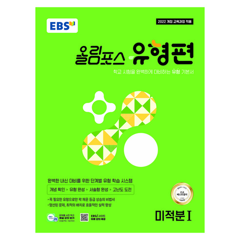올림포스 유형편 미적분1, 수학, 고등 1학년