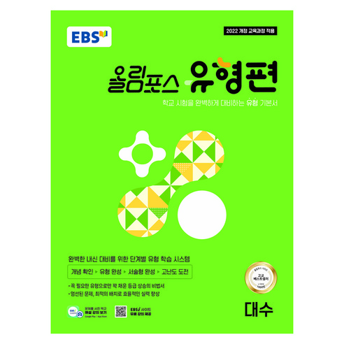 올림포스 유형편 대수, 수학, 고등 1학년