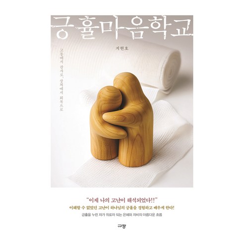 긍휼마음학교:고통에서 감사로 상처에서 회복으로, 규장, 지현호