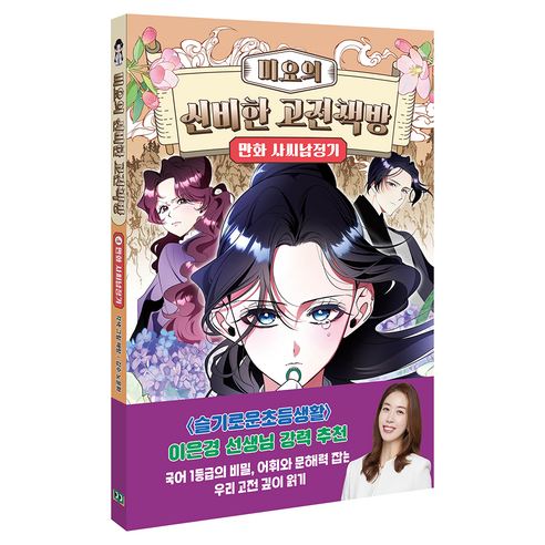 미요의 신비한 고전책방 : 만화 사씨남정기, 윌북주니어, 해랑
