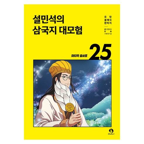 설민석의 삼국지 대모험 마지막 출사표, 단꿈아이, 단꿈아이, 25권