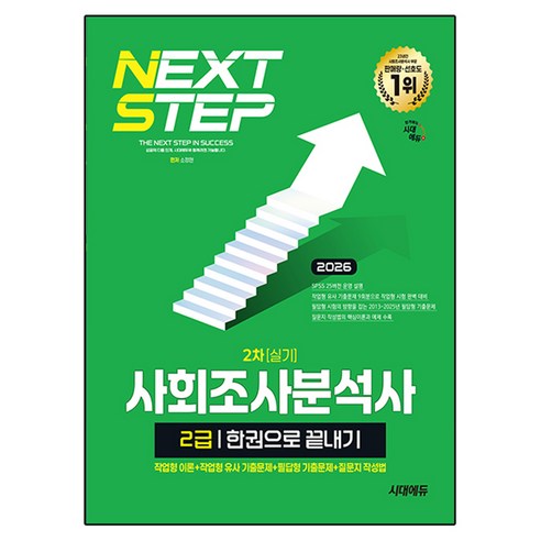 2026 시대에듀 사회조사분석사 2급 2차 실기 한권으로 끝내기:작업형 이론+작업형 유사 기출문제+필답형 기출문제+질문지 작성법, 시대고시기획