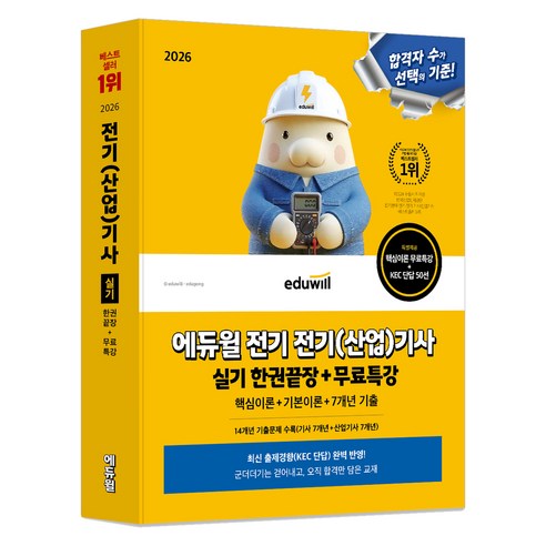 2026 에듀윌 전기 전기(산업)기사 실기 한권끝장 + 무료특강