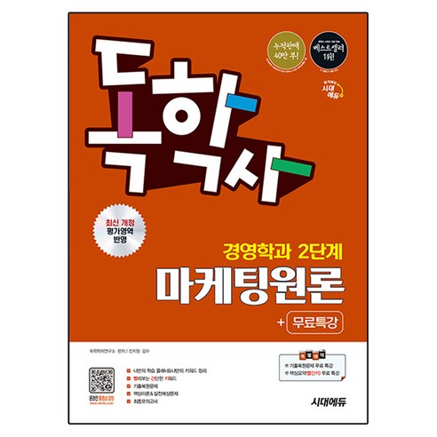 시대에듀 독학사 경영학과 2단계 마케팅원론+무료특강, 시대고시기획