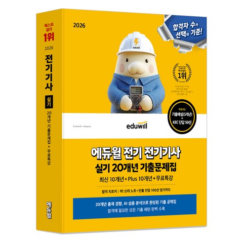 2026 에듀윌 전기 전기기사 실기 20개년 기출문제집:최신 10개년+Plus 10개년+무료특강