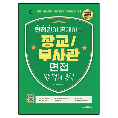 시대에듀 면접관이 공개하는 장교/부사관 면접 합격의 공식:육군 해군 공군 해병대 장교/부사관 면접 대비, 시대고시기획