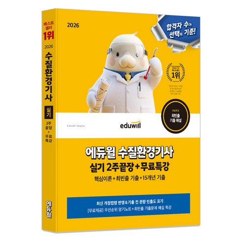 2026 에듀윌 수질환경기사 실기 2주끝장+무료특강:핵심이론+최빈출 기출+15개년 기출
