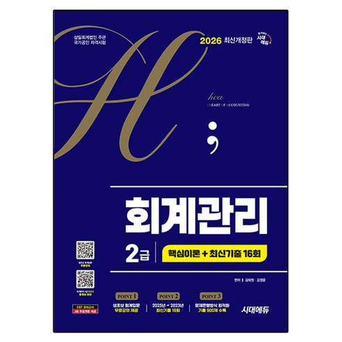 2026 시대에듀 hoa 회계관리 2급 핵심이론 + 최신기출 16회, 시대고시기획