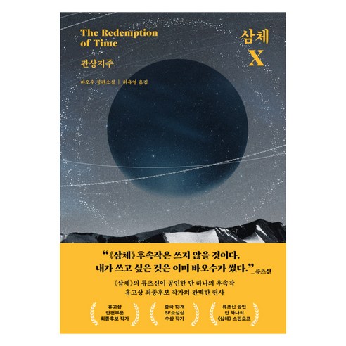 삼체 X 관상지주, 서삼독, 바오수