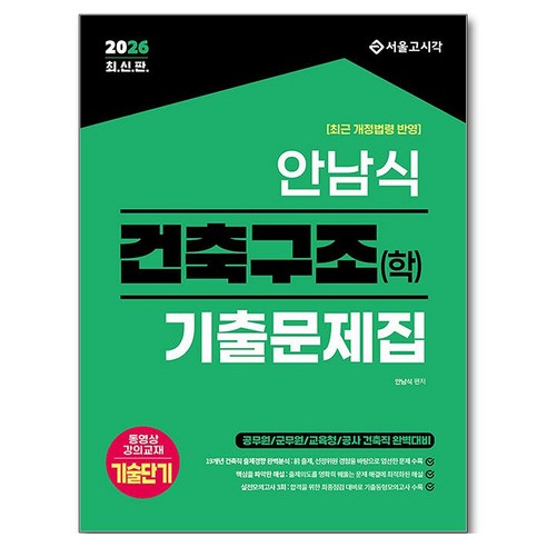 2026 안남식 건축구조(학) 기출문제집, 서울고시각(SG P&E)