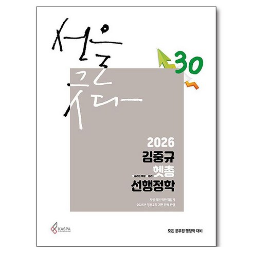 2026 김중규 헷갈리는 부분 총정리 선행정학, 카스파