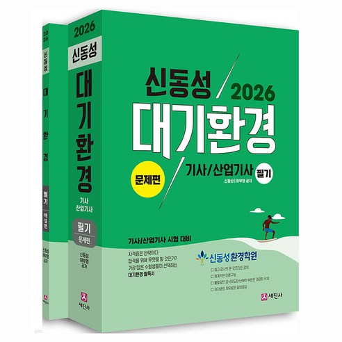 2026 대기환경기사 산업기사 필기 세트 전 2권, 세진사