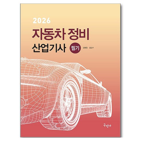2026 자동차정비산업기사 필기, 구민사