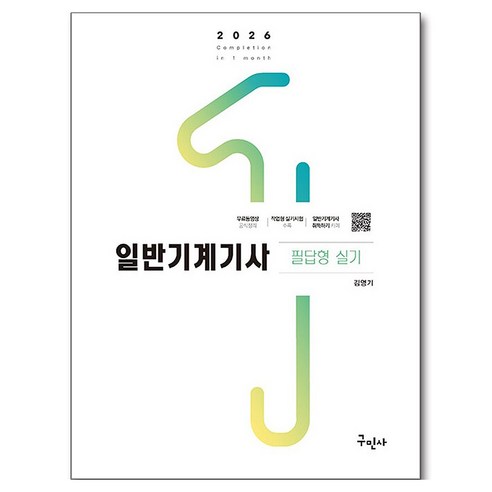 2026 일반기계기사 필답형 실기, 구민사
