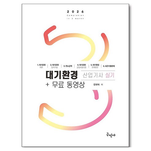 2026 대기환경산업기사 실기+무료동영상:체계적 핵심요약 실기+최근 기출문제 18개년 수록, 구민사