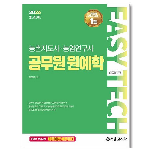 2026 EASY TECH 이지테크 농촌지도사·농업연구사 공무원 원예학, 서울고시각