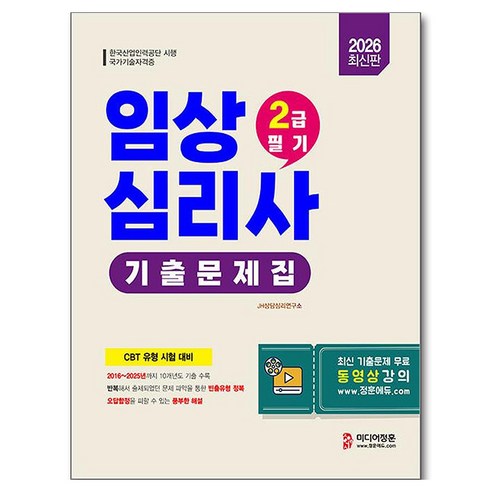 2026 임상심리사 2급 1차필기 기출문제집, 미디어정훈