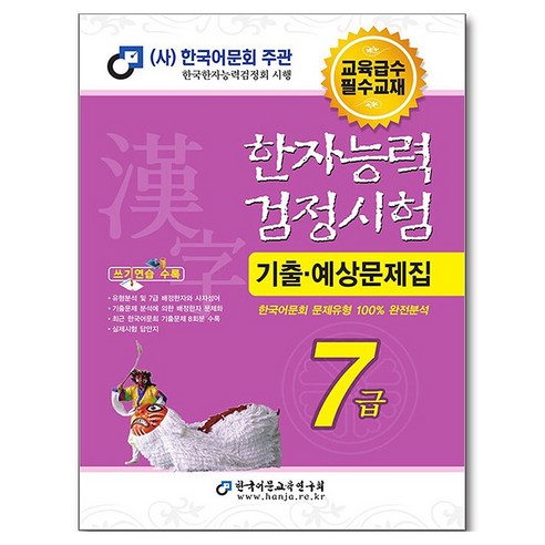 2026 한자능력검정시험 기출예상문제집 7급, 한국어문교육연구회, 단품