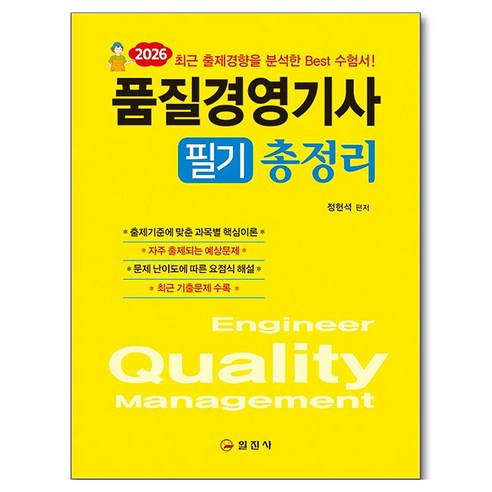 2026 품질경영기사 필기 총정리, 일진사