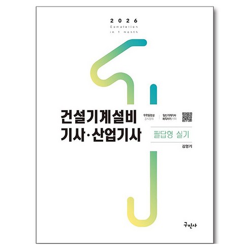 2026 건설기계설비기사 산업기사 필답형 실기, 구민사