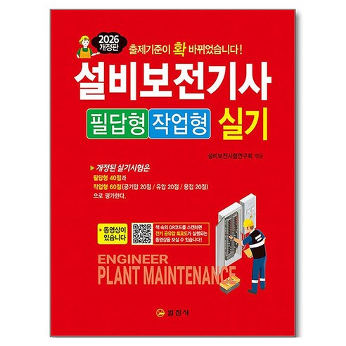 2026 설비보전기사 실기 필답형/작업형, 일진사