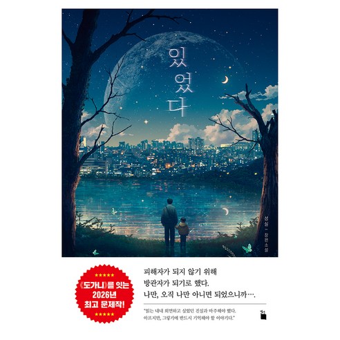 있었다, 초록서재, 성실
