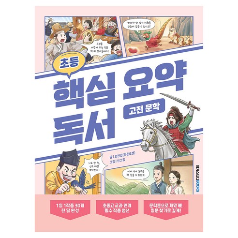 초등 핵심 요약 독서 고전 문학, 메가스터디북스, 오현서