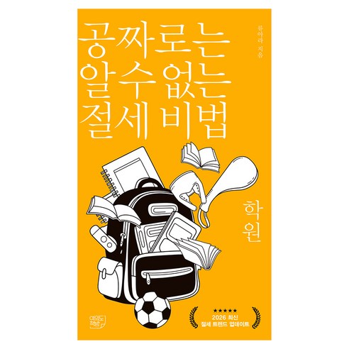 공짜로는 알 수 없는 절세 비법: 학원, 여의도책방, 류아라