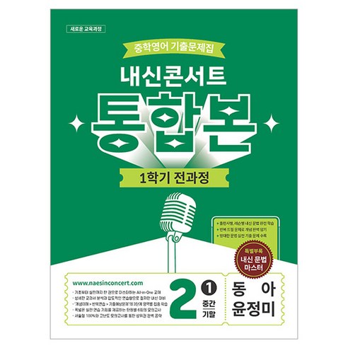내신콘서트 중학영어 기출문제집 1학기 전과정 통합본 중2 동아 윤정미, 영어영역, 중등2학년