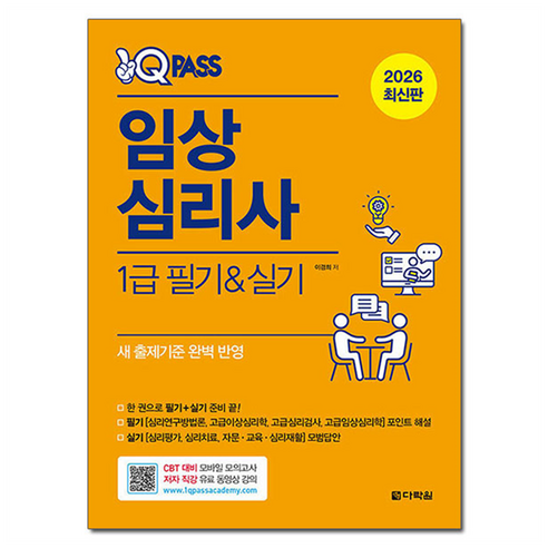 2026 원큐패스 임상심리사 1급 필기 실기, 다락원