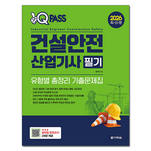 2026 원큐패스 건설안전산업기사 필기 유형별 총정리 기출문제집:24년간 출제된 7 300 문제 분석 중복 문제는 통합 정리하여 2 900 문제로 학습 분량 최소화, 다락원
