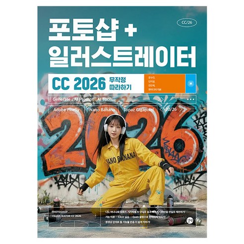 2026 포토샵 + 일러스트레이터 CC 무작정 따라하기, 길벗, 문수민, 민지영, 전은재, 앤미디어