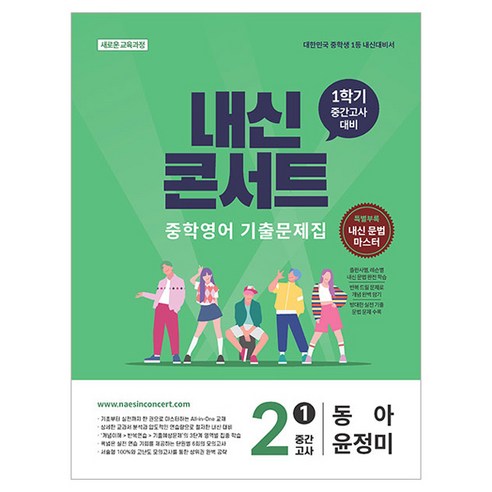 내신콘서트 중학영어 기출문제집 1학기 중간고사 중2 동아 윤정미, 영어영역, 중등 2-1