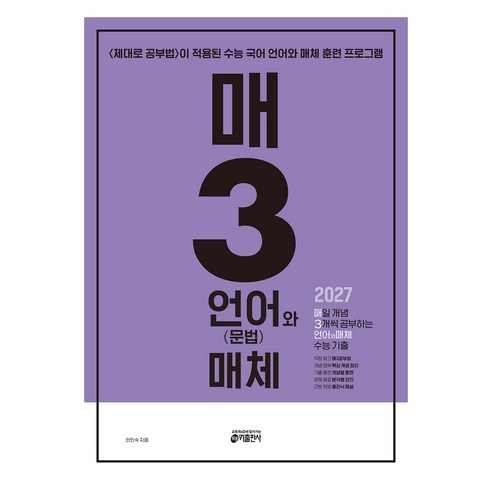 매3언어와 매체 매일 개념 3개씩 공부하는 언어(문법)와 매체 수능 기출(2026)(2027 수능대비):<제대로 공부법>이 적용된 수능 국어 언어와 매체 훈련 프로그램, 고등 3학년