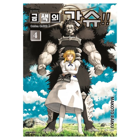 금색의 갓슈!! 2 4, 대원씨아이, MAKOTO RAIKU