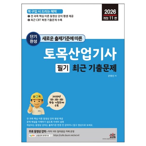 2026 새로운 출제기준에 따른 토목산업기사 필기 최근 기출문제, 세진북스, 손영선