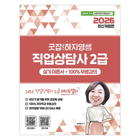 2026 굿잡! 하지영쌤 직업상담사 2급 실기 이론서 개정판, 직업상점