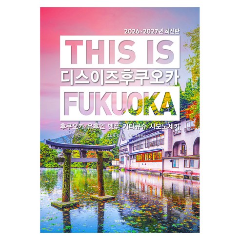 디스 이즈 후쿠오카(This is Fukuoka)(2026~2027):후쿠오카 유후인 벳푸 기타큐슈 시모노세키, 테라출판사(TERRA), 호밀씨, 김민정