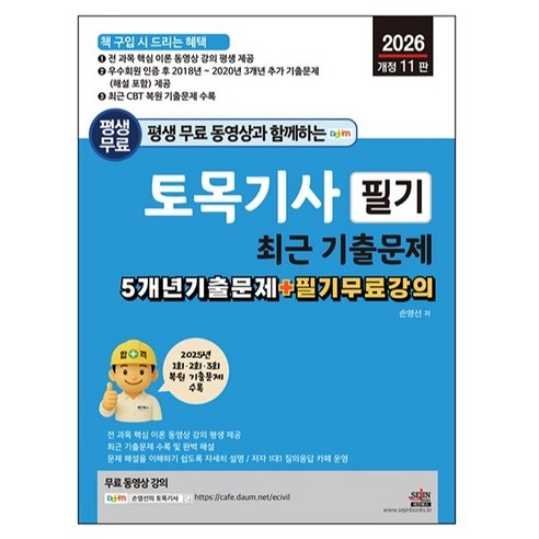 2026 평생 무료 동영상과 함께하는 토목기사 필기 최근 기출문제:5개년 기출문제 + 필기 무료 강의, 세진북스