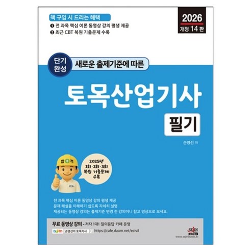 2026 새로운 출제기준에 따른 단기완성 토목산업기사 필기, 세진북스